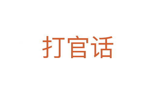 打官话
