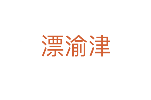 漂渝津