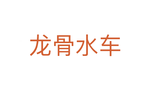 龙骨水车