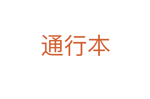通行本