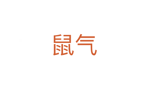 鼠气