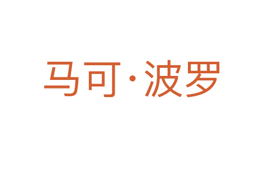 马可·波罗