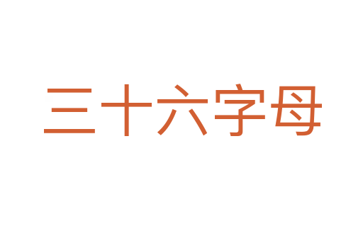 三十六字母