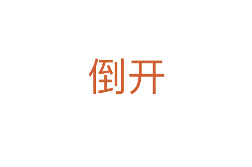 倒开