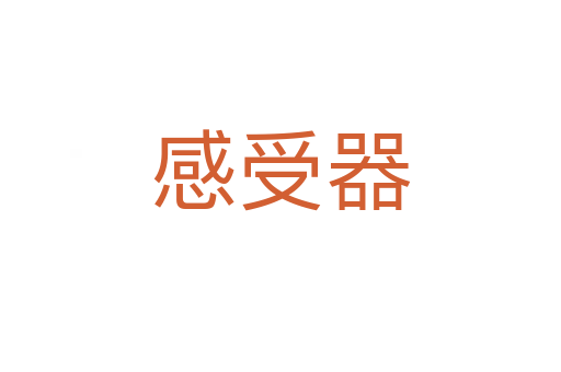 感受器