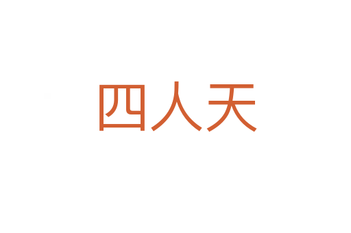 四人天