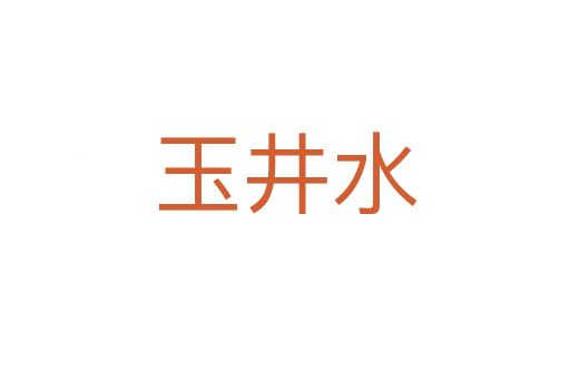 玉井水