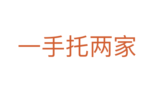 一手托两家