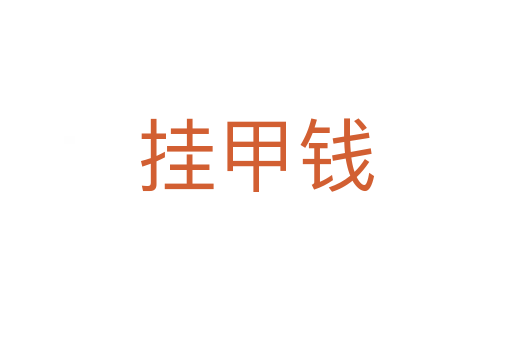 挂甲钱