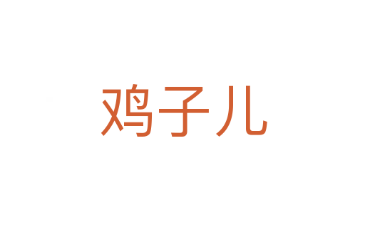 鸡子儿