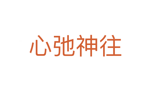 心弛神往