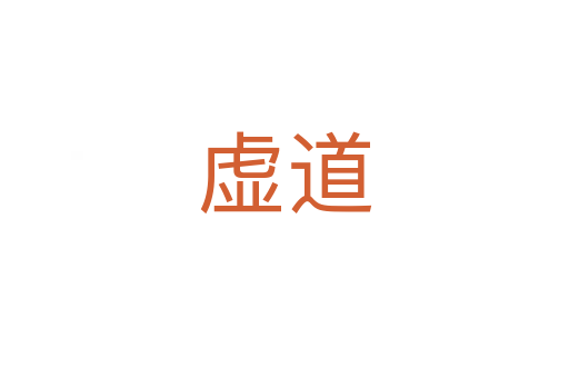 虚道