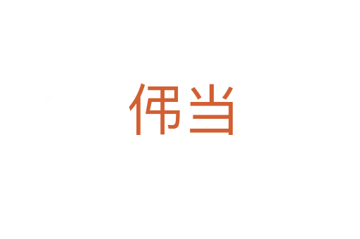 伄当