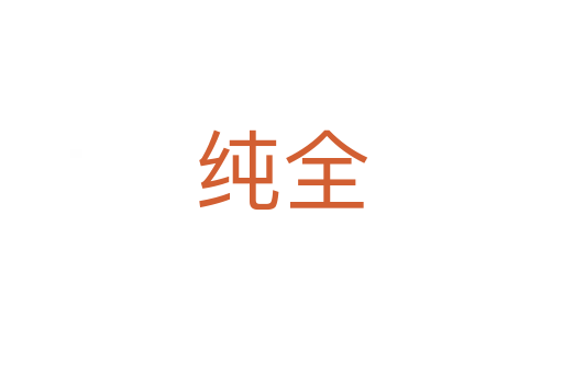纯全