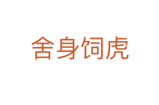舍身饲虎