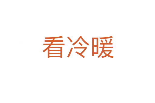 看冷暖