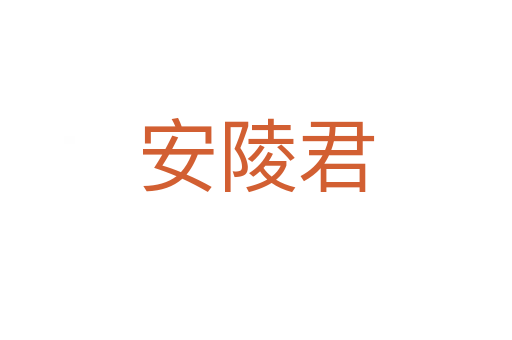 安陵君