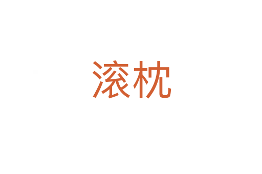 滚枕