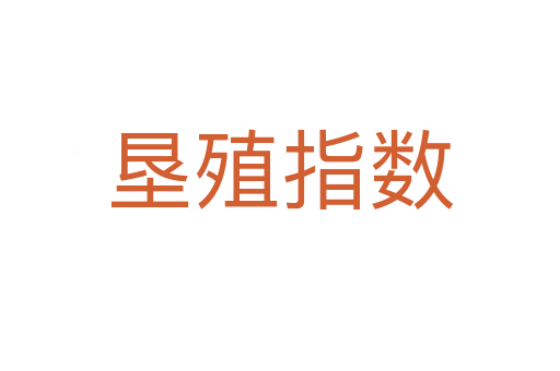垦殖指数