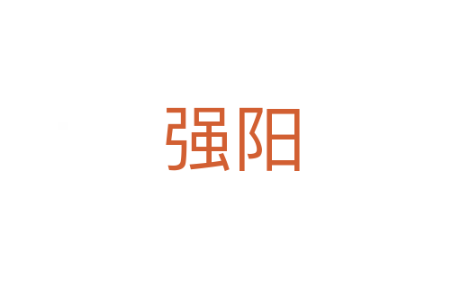 强阳