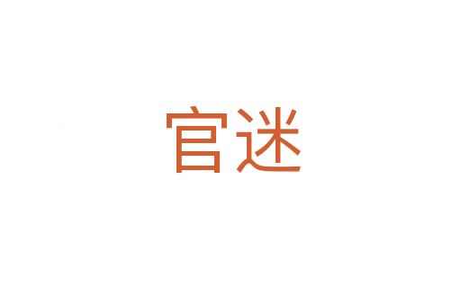 官迷