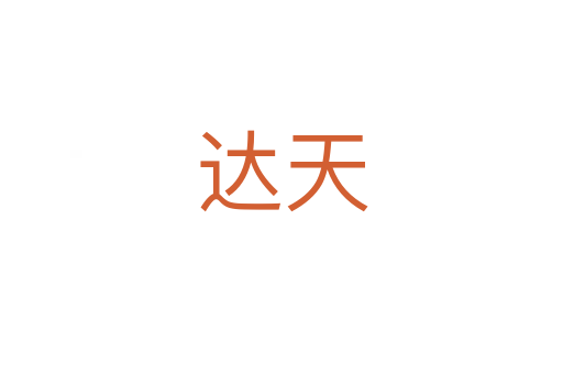 达天