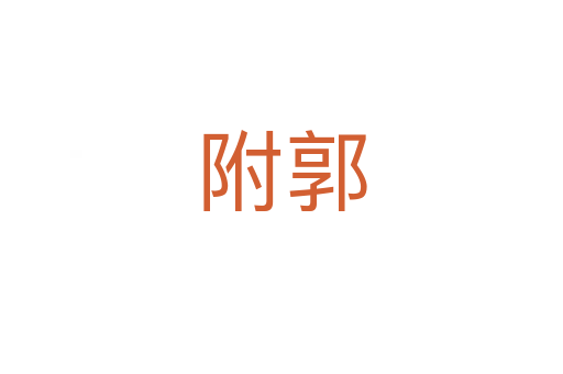 附郭