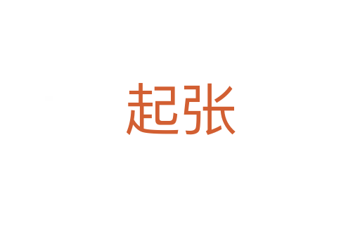 起张