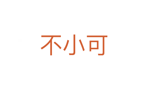 不小可