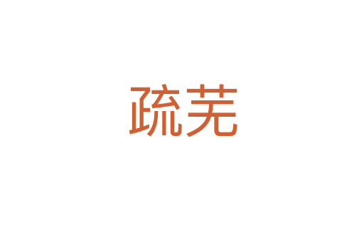 疏芜