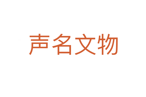 声名文物