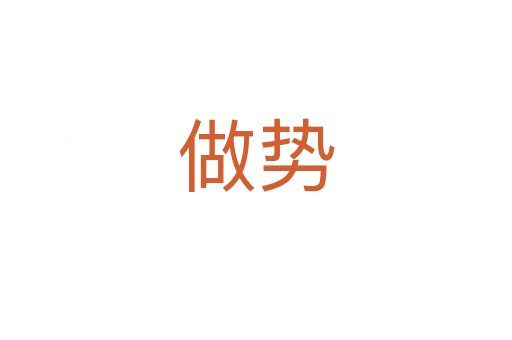 做势