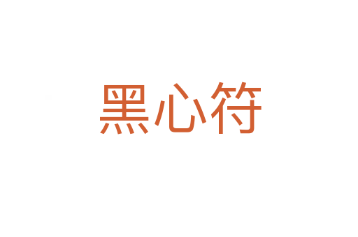 黑心符