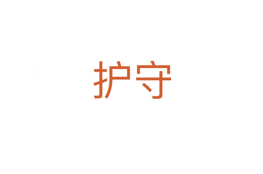 护守