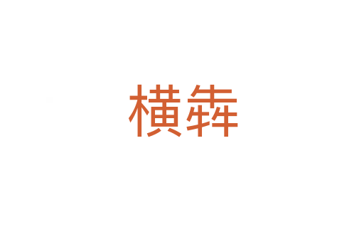 横犇