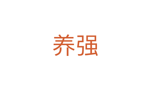 养强