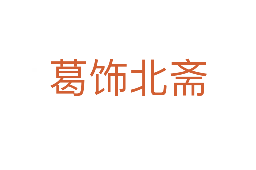 葛饰北斋