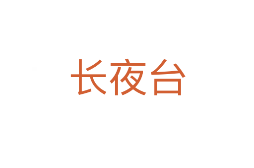 长夜台