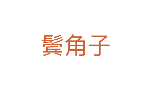 鬓角子