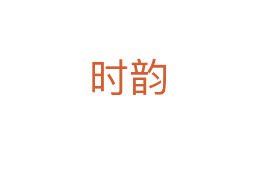 时韵