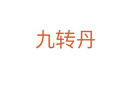 九转丹