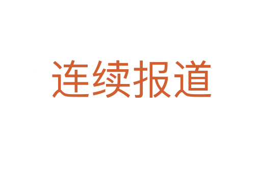 连续报道