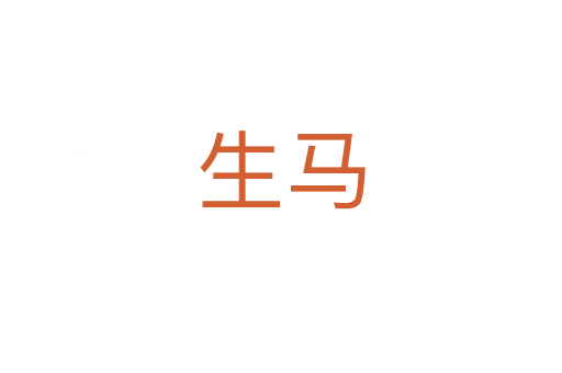 生马