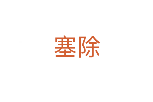 塞除