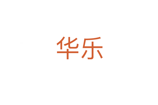 华乐