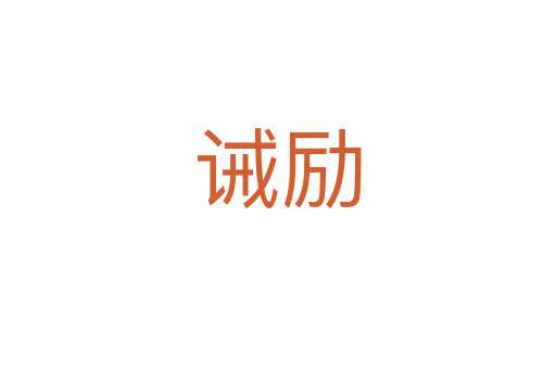 诫励