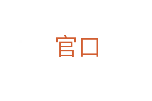 官口