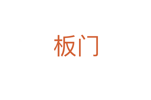 板门