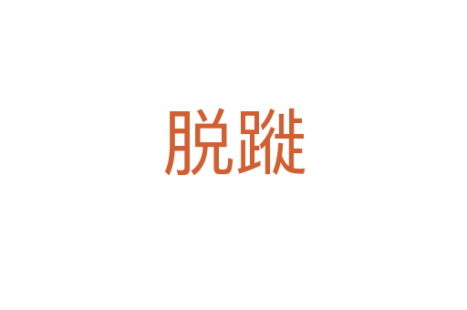 脱蹝