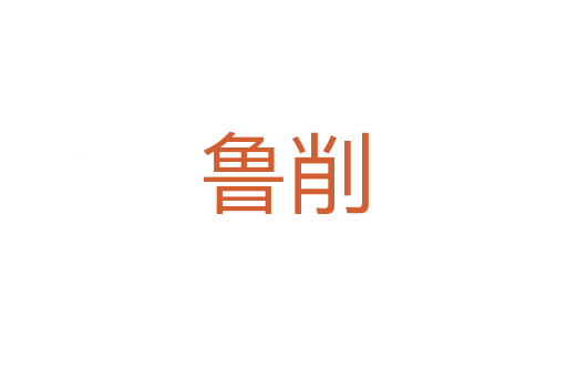 鲁削